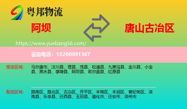阿壩到古冶區(qū)物流
