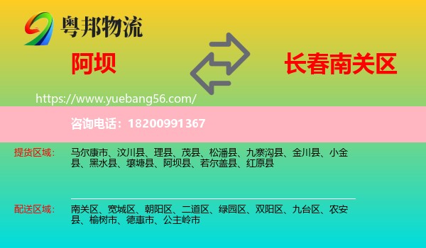 阿壩到南關(guān)區(qū)物流