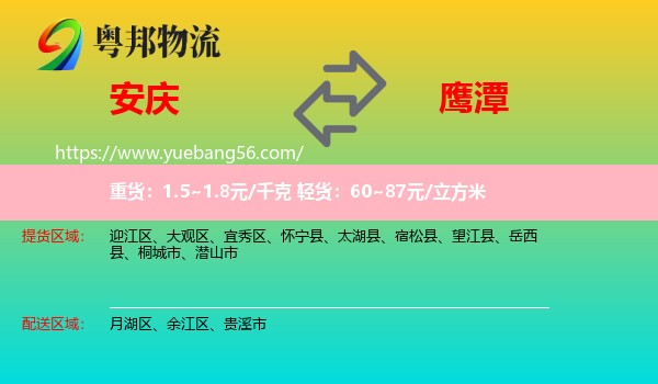 安慶到鷹潭物流