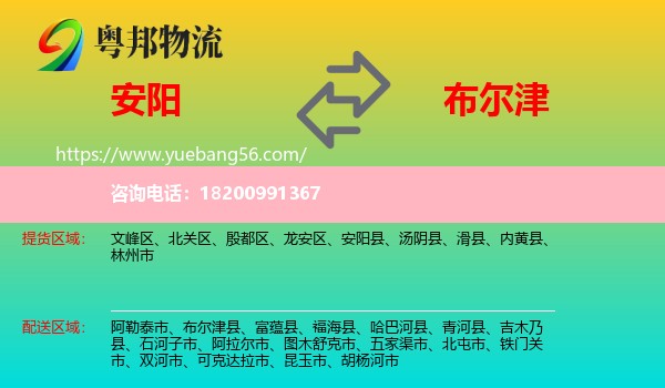 安陽(yáng)到布爾津縣物流