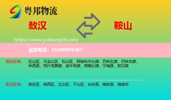 敖漢旗到鞍山物流