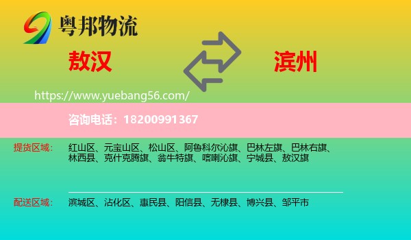 敖漢旗到濱州物流