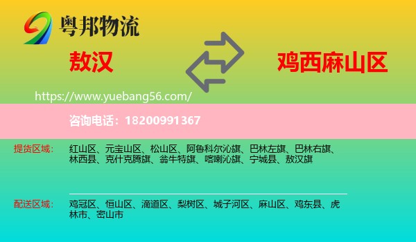 敖漢旗到麻山區(qū)物流