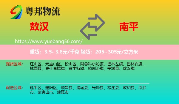 敖漢旗到南平物流