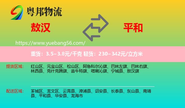敖漢旗到平和縣物流