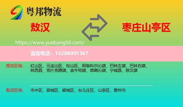 敖漢旗到山亭區(qū)物流