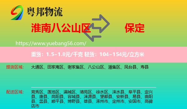 八公山區(qū)到保定物流