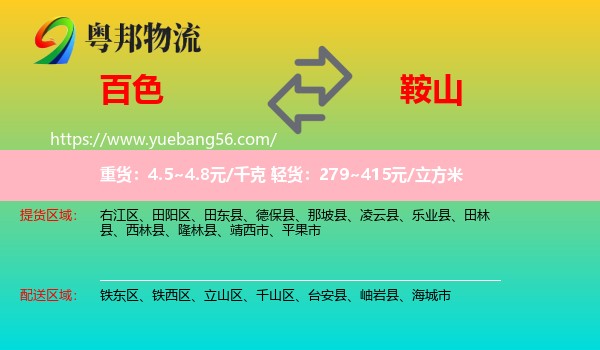 百色到鞍山物流