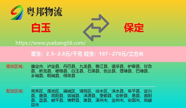 白玉縣到保定物流