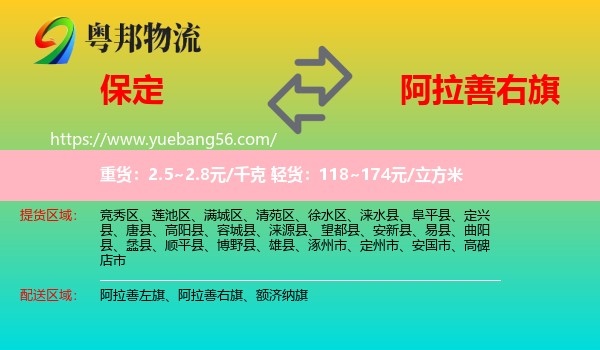 保定到阿拉善右旗物流