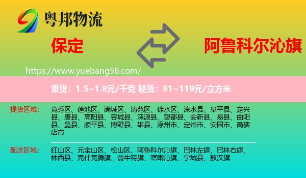 保定到阿魯科爾沁旗物流