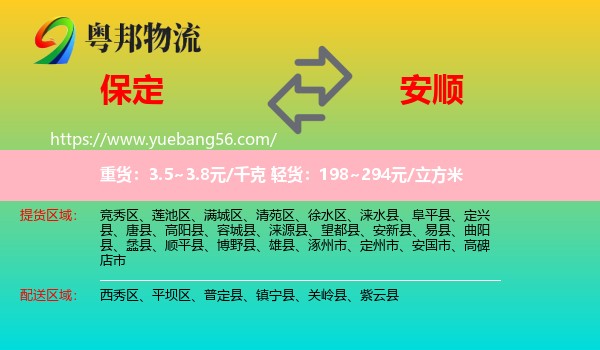 保定到安順物流