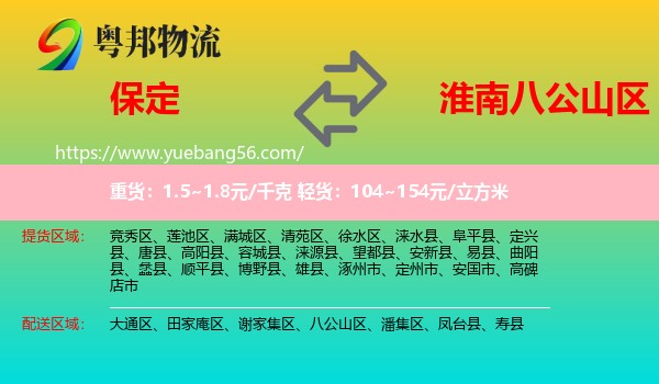 保定到八公山區(qū)物流