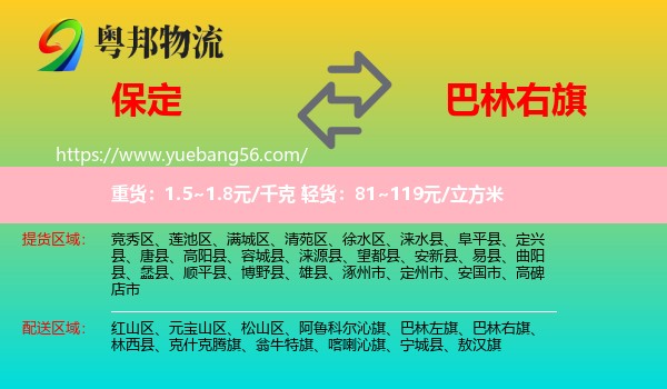 保定到巴林右旗物流