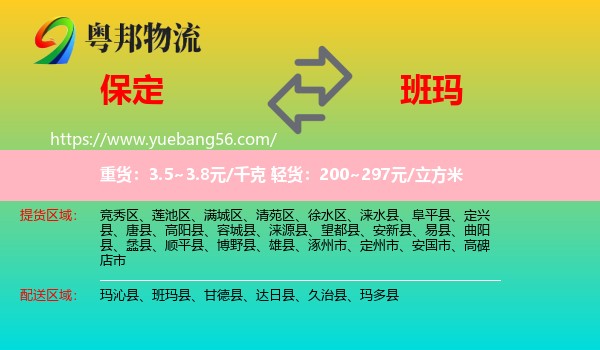 保定到班瑪縣物流