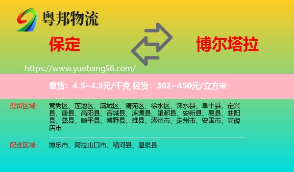 保定到博爾塔拉物流