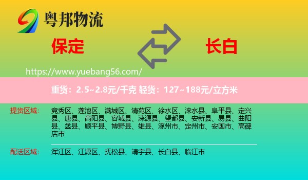 保定到長(zhǎng)白縣物流