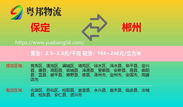 保定到郴州物流