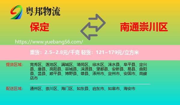 保定到崇川區(qū)物流