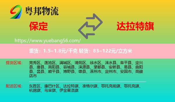 保定到達(dá)拉特旗物流