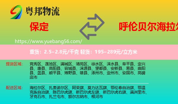 保定到海拉爾區(qū)物流