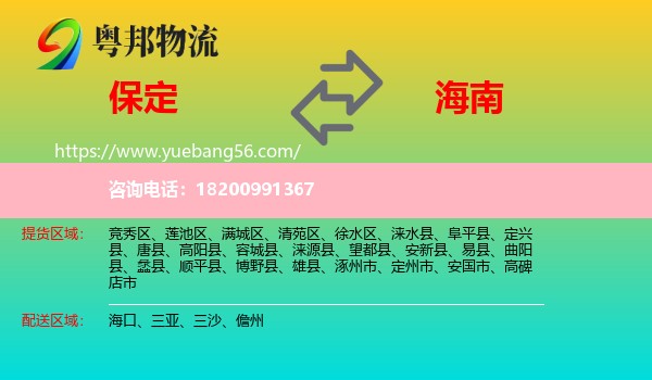 保定到海南物流