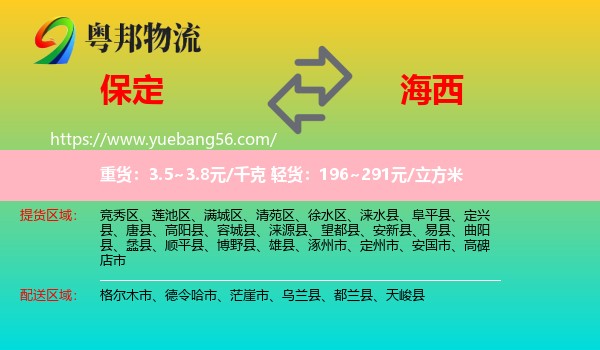 保定到海西物流