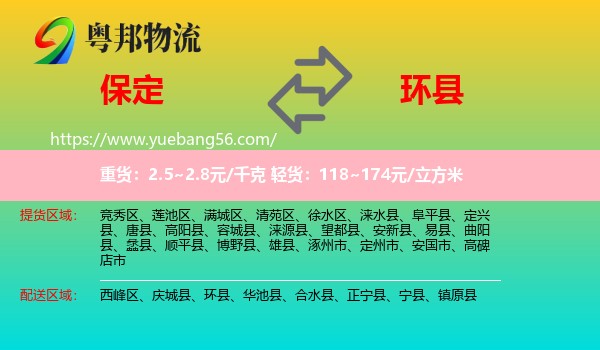 保定到環(huán)縣物流