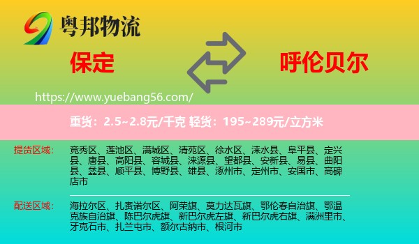 保定到呼倫貝爾物流