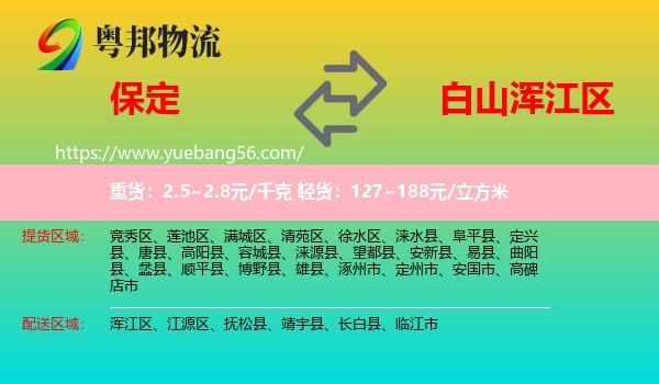 保定到渾江區(qū)物流