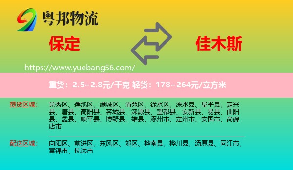 保定到佳木斯物流