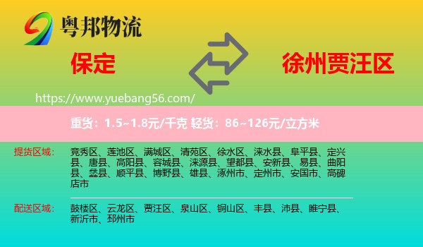 保定到賈汪區(qū)物流