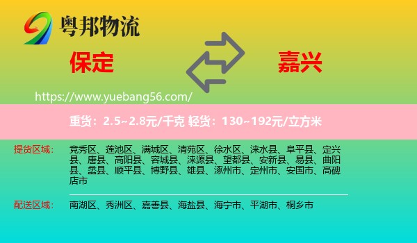 保定到嘉興物流