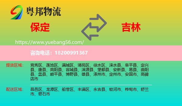 保定到吉林市物流