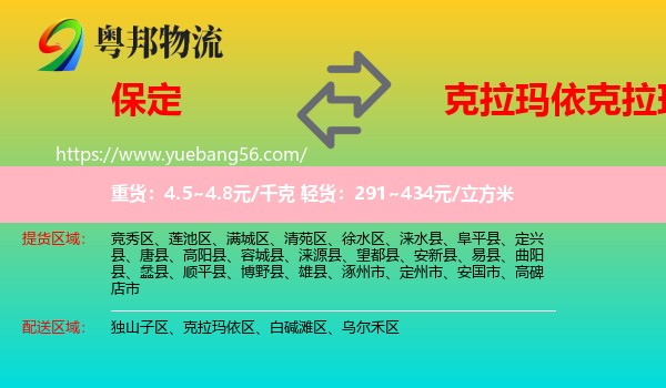 保定到克拉瑪依區(qū)物流