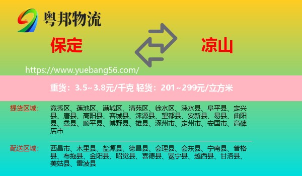 保定到?jīng)錾轿锪? /></p>
                  <h2>服務(wù)范圍</h2>
                  <p>保定提貨區(qū)域：
                    競秀區(qū)、蓮池區(qū)、滿城區(qū)、清苑區(qū)、徐水區(qū)、淶水縣、阜平縣、定興縣、唐縣、高陽縣、容城縣、淶源縣、望都縣、安新縣、易縣、曲陽縣、蠡縣、順平縣、博野縣、雄縣、涿州市、定州市、安國市、高碑店市，</p>
                  <p>涼山送貨區(qū)域：
                    西昌市、木里縣、鹽源縣、德昌縣、會理縣、會東縣、寧南縣、普格縣、布拖縣、金陽縣、昭覺縣、喜德縣、冕寧縣、越西縣、甘洛縣、美姑縣、雷波縣。</p>
                  <h2>服務(wù)優(yōu)勢</h2>
                  <p>粵邦物流作為專業(yè)的<a href=