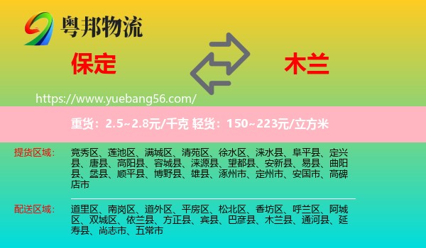 保定到木蘭縣物流