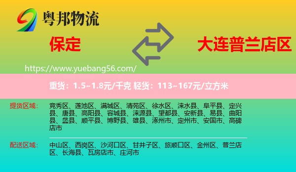 保定到普蘭店區(qū)物流