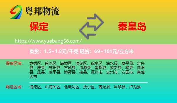 保定到秦皇島物流