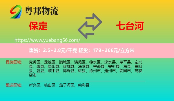 保定到七臺河物流