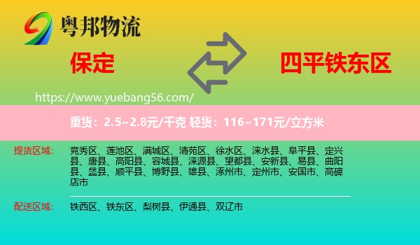 保定到鐵東區(qū)物流