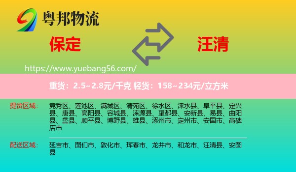 保定到汪清縣物流