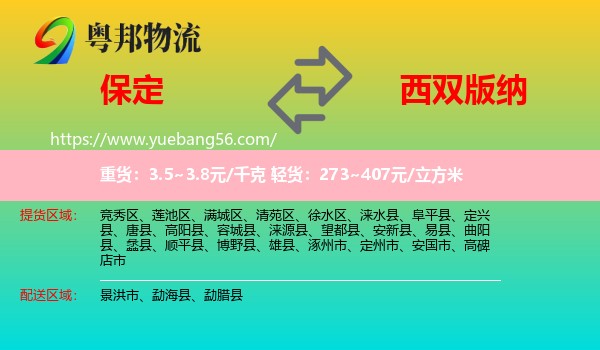 保定到西雙版納物流