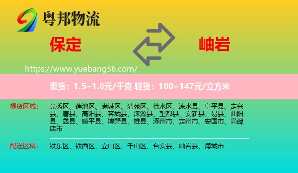 保定到岫巖縣物流