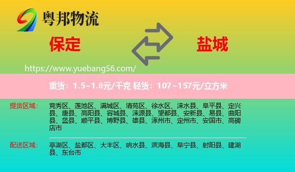 保定到鹽城物流