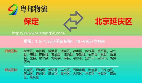 保定到延慶區(qū)物流