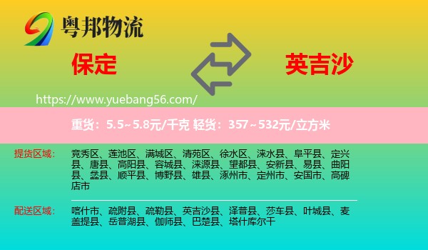 保定到英吉沙縣物流