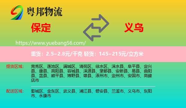 保定到義烏市物流