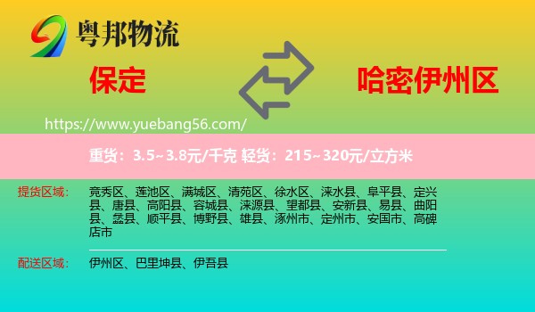 保定到伊州區(qū)物流