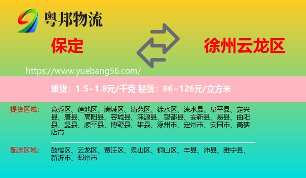 保定到云龍區(qū)物流